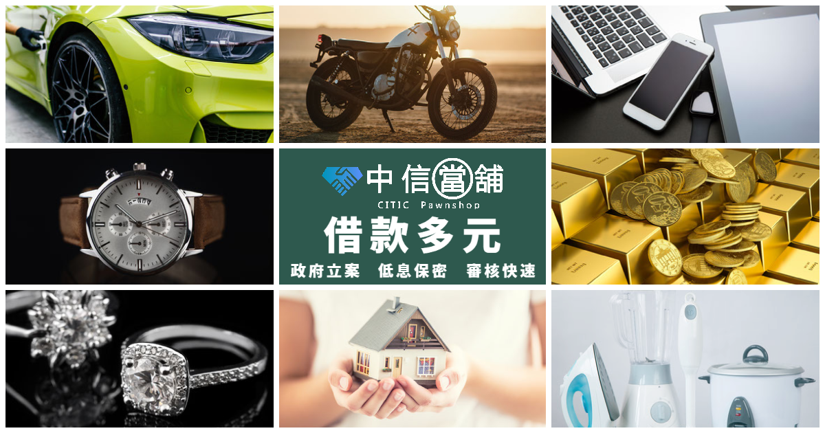 嘉義當鋪｜中信當舖｜汽車借款｜萬物皆可當｜政府立案