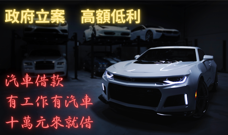 嘉義汽車借款/汽車借款/免留車/汽車貸款